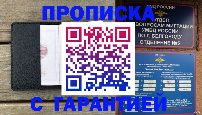 временная регистрация для всех в Белореченске